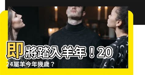 羊年幾歲|屬羊今年幾歲｜屬羊民國年次、羊年西元年